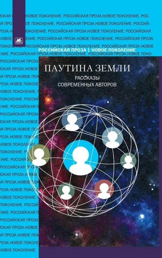 Обложка книги "Паутина земли. Рассказы современных авторов"