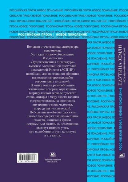 Фотография книги "Паутина земли. Рассказы современных авторов"