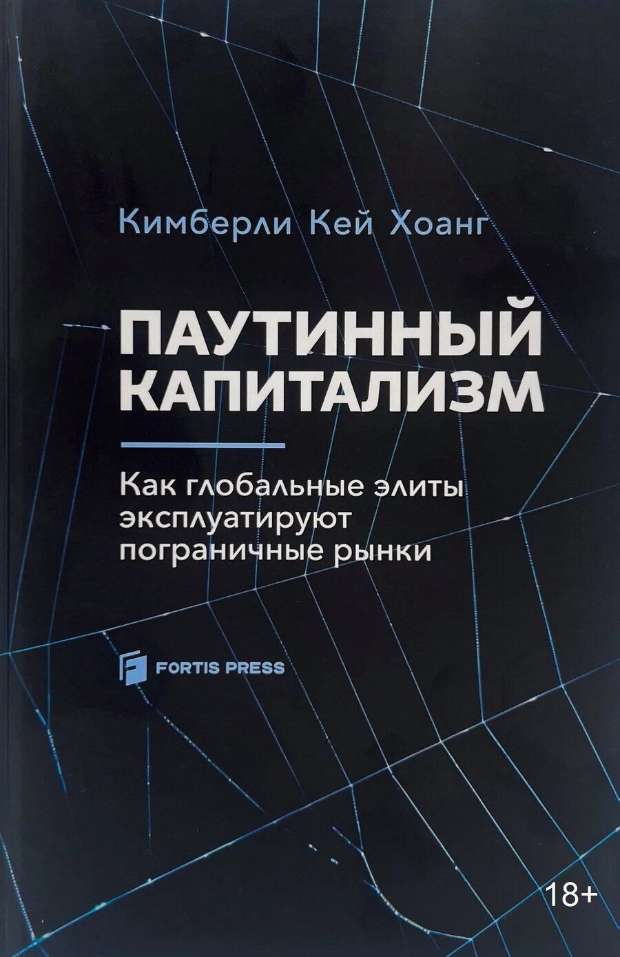Обложка книги "Паутинный капитализм. Как глобальные элиты эксплуатируют пограничные рынки"