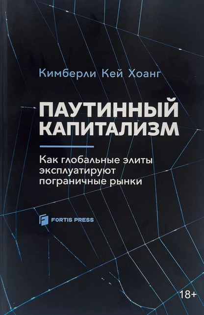 Обложка книги "Паутинный капитализм. Как глобальные элиты эксплуатируют пограничные рынки"