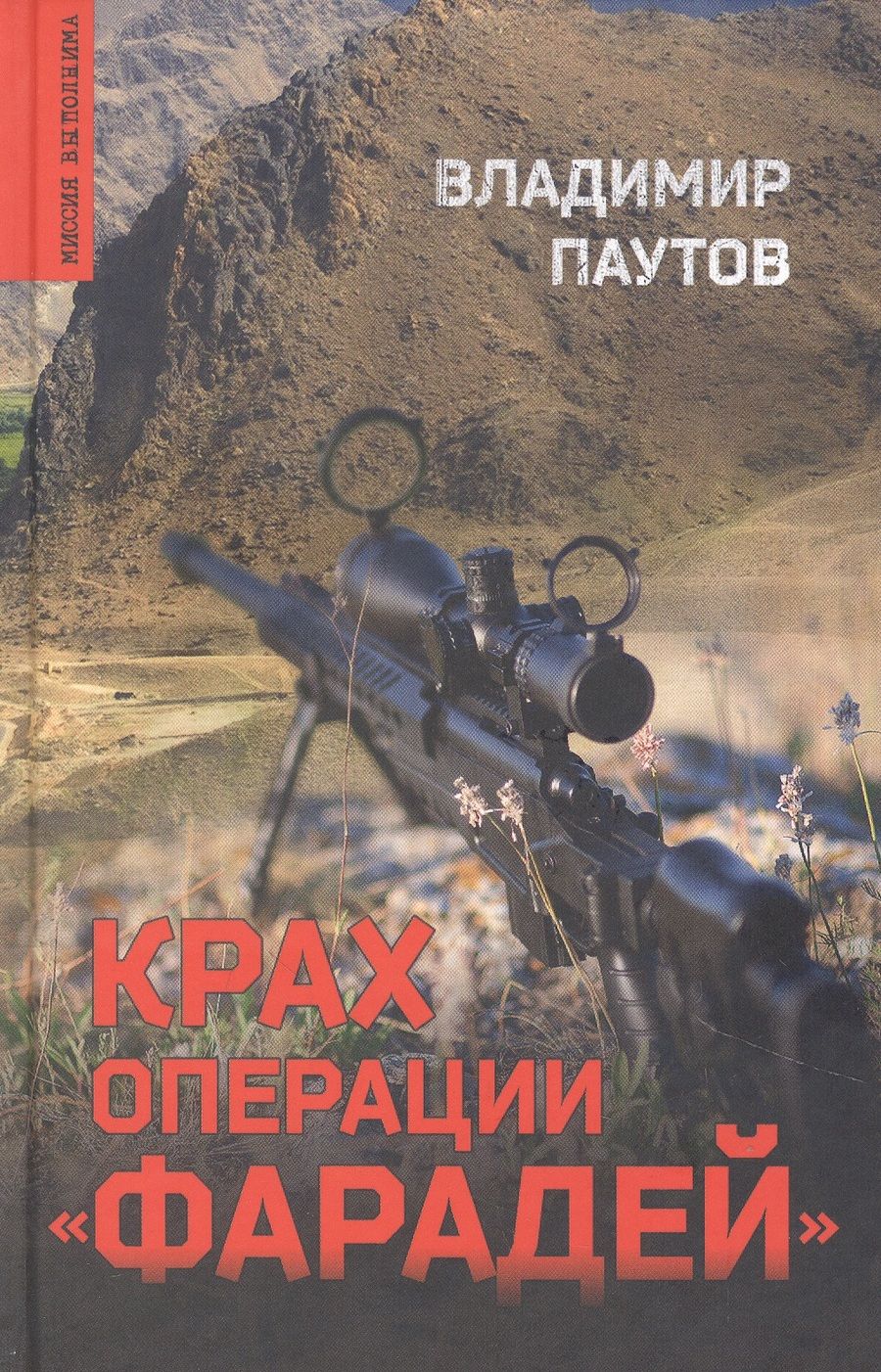 Обложка книги "Паутов: Крах операции Фарадей. Роман, рассказы"