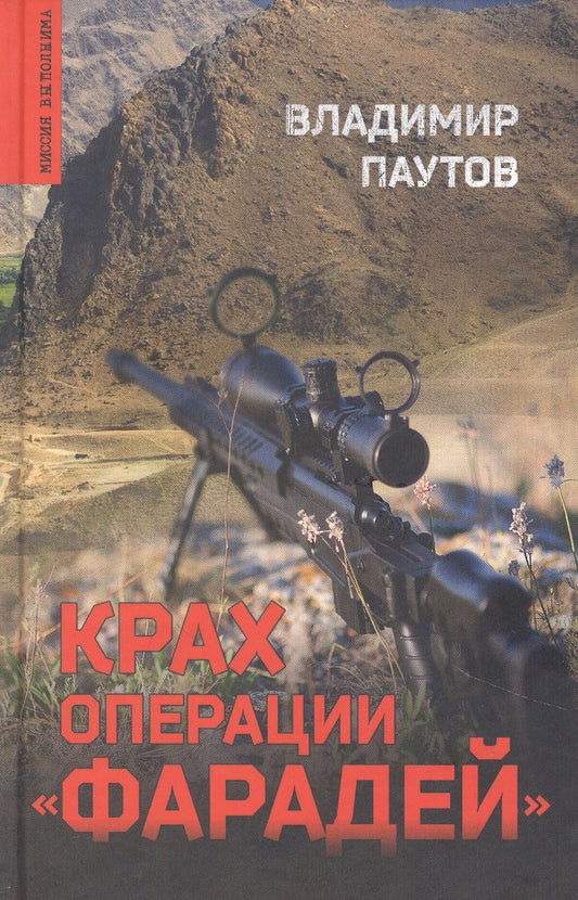 Обложка книги "Паутов: Крах операции Фарадей. Роман, рассказы"