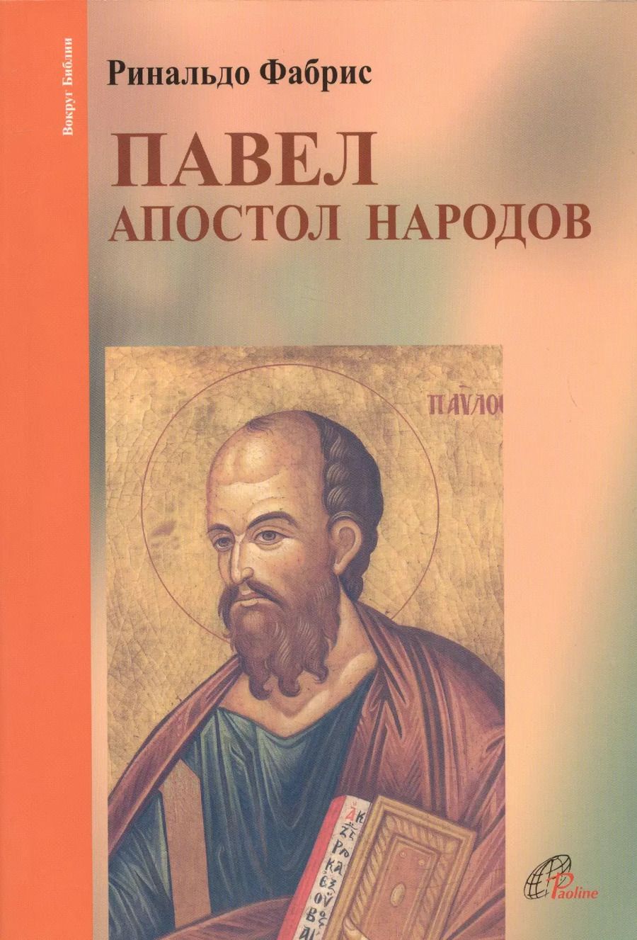 Обложка книги "Павел. Апостол народов"