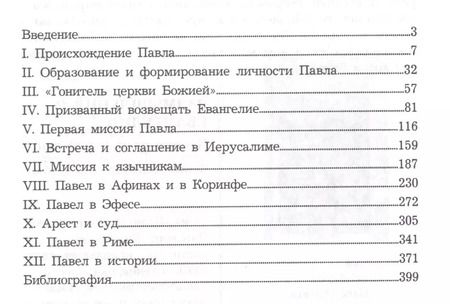 Фотография книги "Павел. Апостол народов"