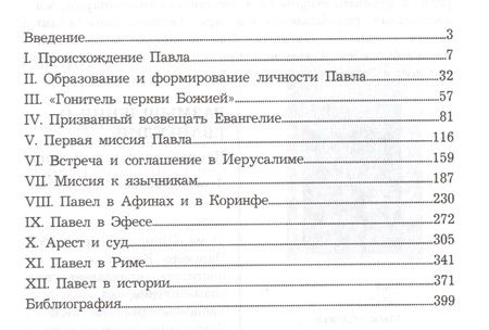 Фотография книги "Павел. Апостол народов"