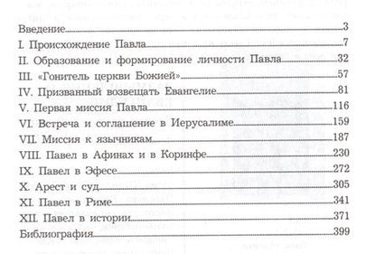 Фотография книги "Павел. Апостол народов"