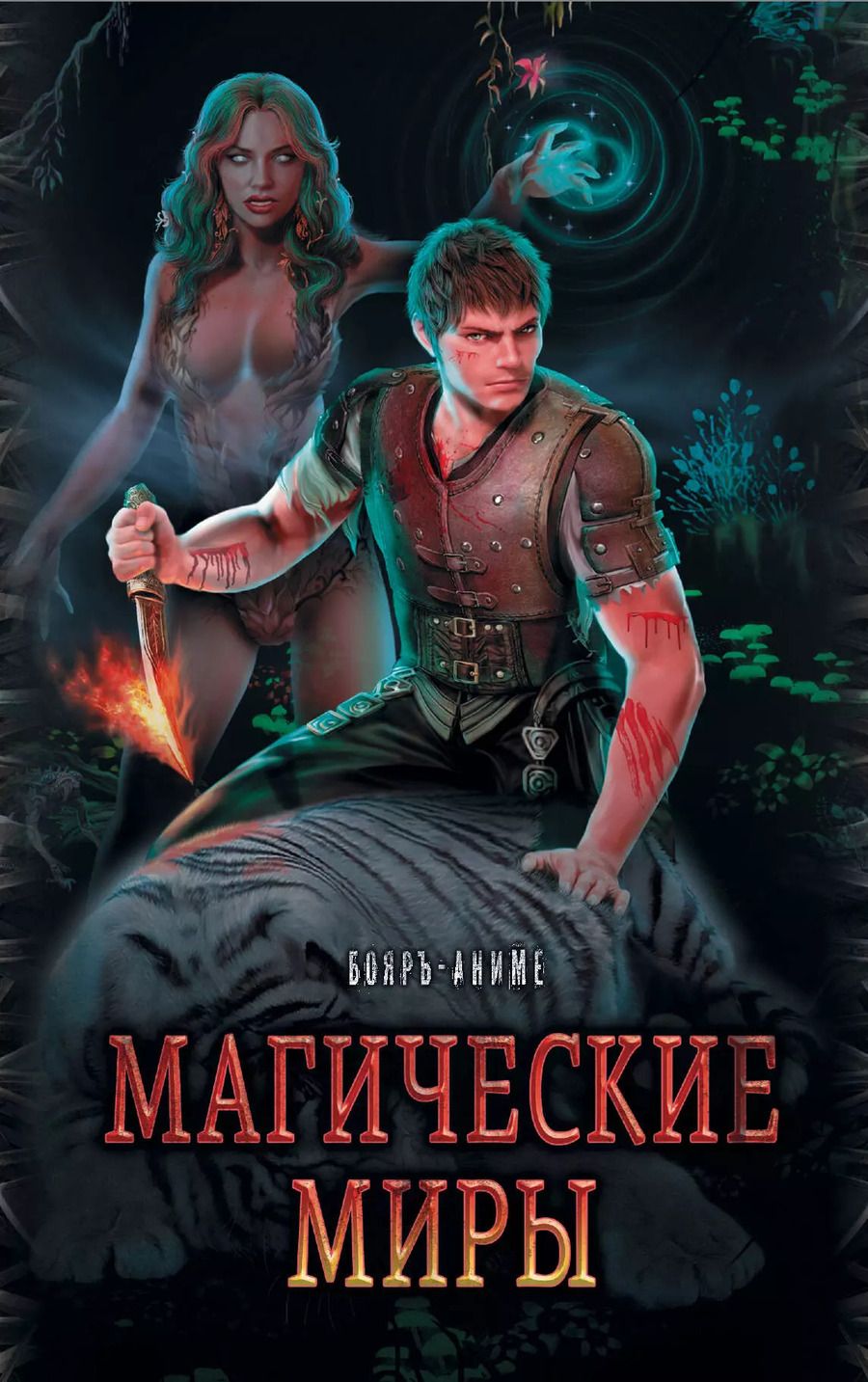 Обложка книги "Павел Абсолют: Магические миры в серии Бояръ-Аниме"