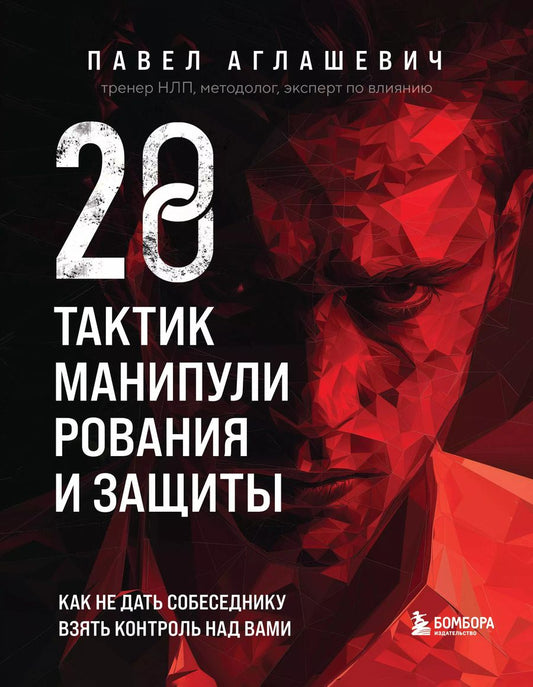 Обложка книги "Павел Аглашевич: 28 тактик манипулирования и защиты. Как не дать собеседнику взять контроль над вами"