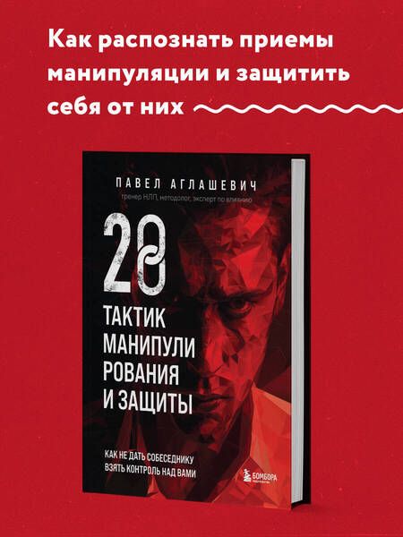 Фотография книги "Павел Аглашевич: 28 тактик манипулирования и защиты. Как не дать собеседнику взять контроль над вами"