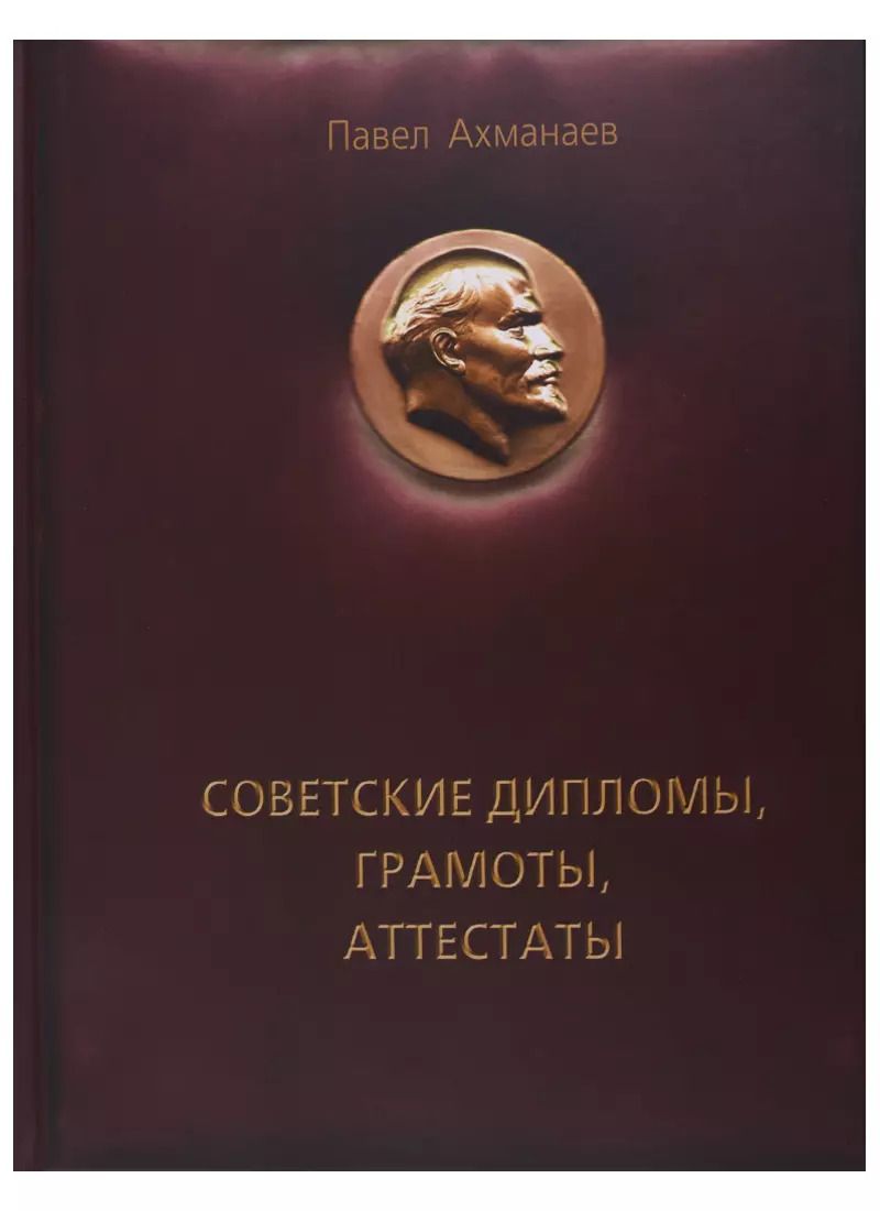 Обложка книги "Павел Ахманаев: Советские дипломы, грамоты, аттестаты..."