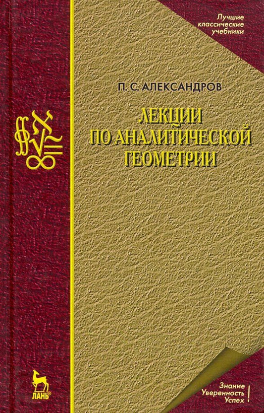 Обложка книги "Павел Александров: Лекции по аналитической геометрии, пополненные необходимыми сведениями из алгебры с приложением"