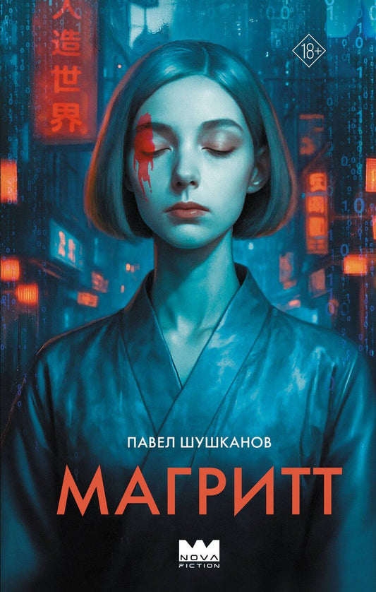 Обложка книги "Павел Александрович: Магритт"