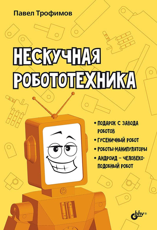 Обложка книги "Павел Александрович: Нескучная робототехника"