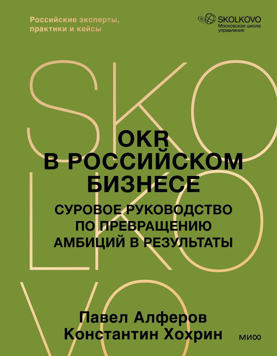 Обложка книги "Павел Александрович: OKR в российском бизнесе. Суровое руководство по превращению амбиций в результаты"