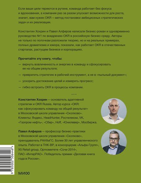 Фотография книги "Павел Александрович: OKR в российском бизнесе. Суровое руководство по превращению амбиций в результаты"