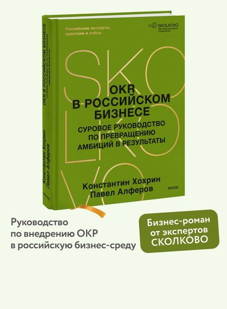 Фотография книги "Павел Александрович: OKR в российском бизнесе. Суровое руководство по превращению амбиций в результаты"