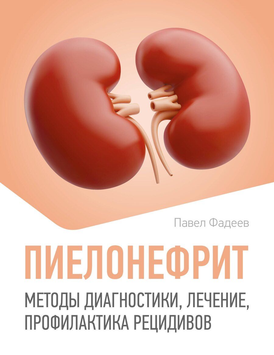 Обложка книги "Павел Александрович: Пиелонефрит. Методы диагностики, лечение, профилактика рецидивов"
