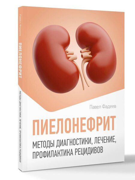 Фотография книги "Павел Александрович: Пиелонефрит. Методы диагностики, лечение, профилактика рецидивов"