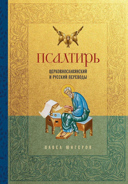 Обложка книги "Павел Александрович: Псалтирь. Церковно-славянский и русский переводы"