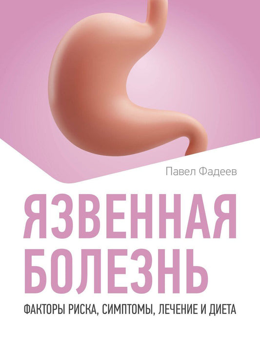 Обложка книги "Павел Александрович: Язвенная болезнь. Факторы риска, симптомы, лечение и диета"