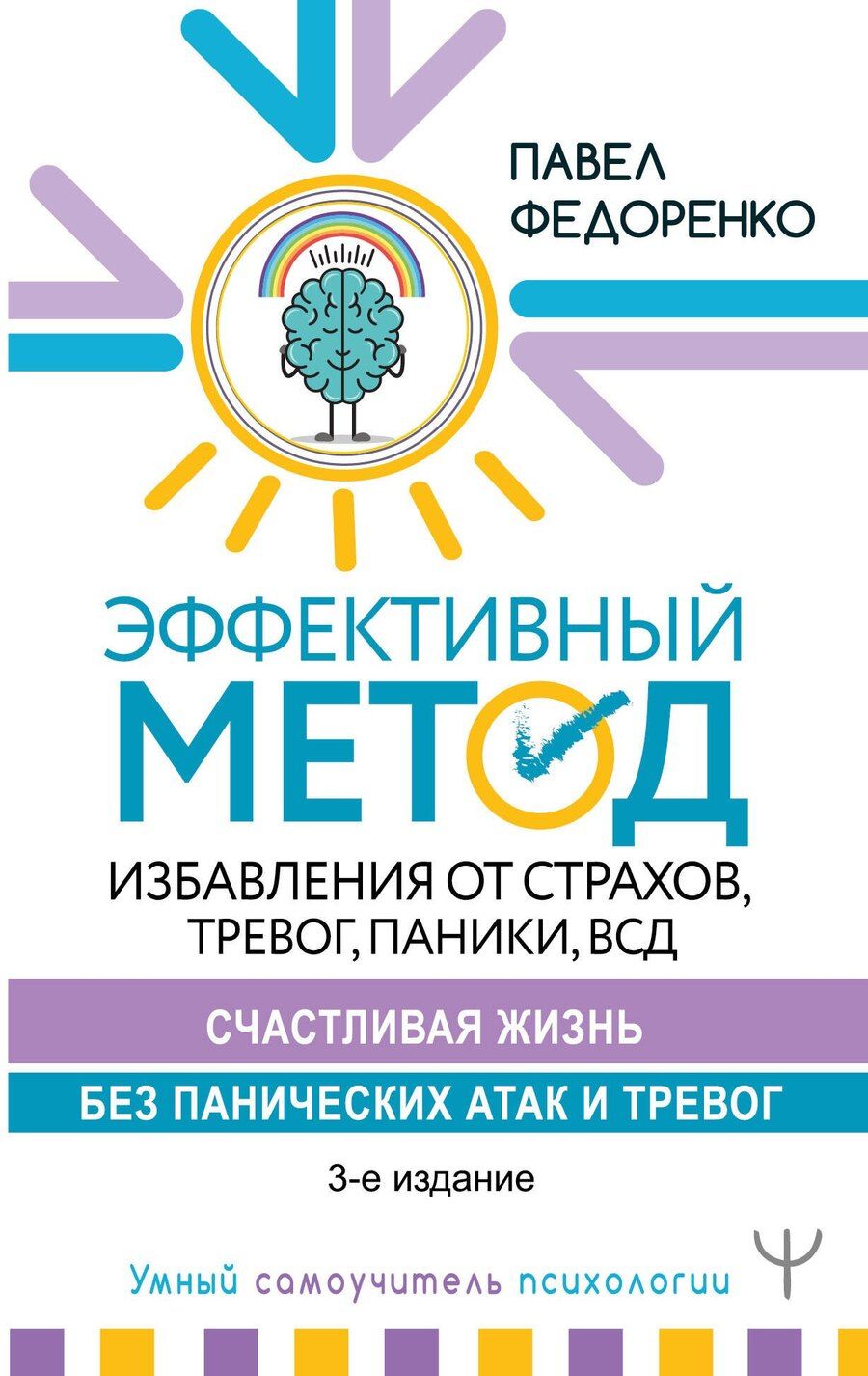 Обложка книги "Павел Алексеевич: Эффективный метод избавления от страхов, тревог, паники, ВСД. Счастливая жизнь без панических атак и тревог. 3-е издание"