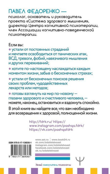Фотография книги "Павел Алексеевич: Эффективный метод избавления от страхов, тревог, паники, ВСД. Счастливая жизнь без панических атак и тревог. 3-е издание"