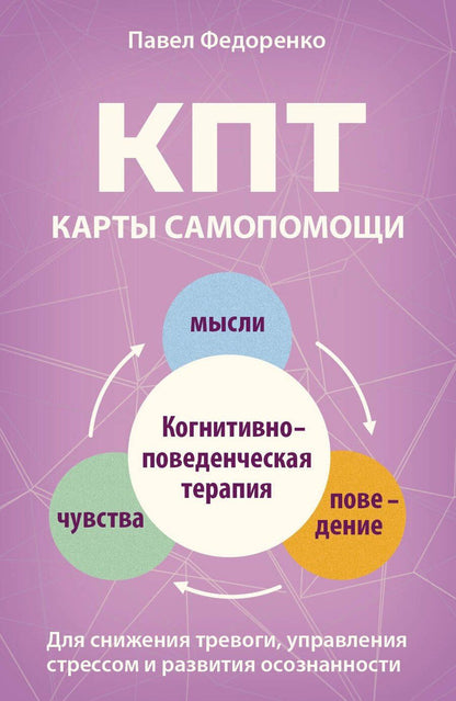 Обложка книги "Павел Алексеевич: КПТ: карты самопомощи. Когнитивно-поведенческая терапия для снижения тревоги, управления стрессом и развития осознанности"