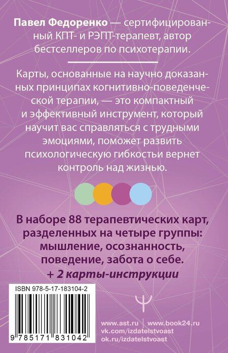 Фотография книги "Павел Алексеевич: КПТ: карты самопомощи. Когнитивно-поведенческая терапия для снижения тревоги, управления стрессом и развития осознанности"