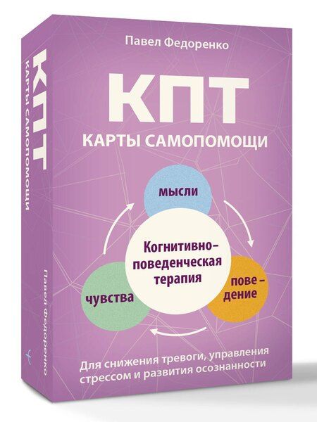 Фотография книги "Павел Алексеевич: КПТ: карты самопомощи. Когнитивно-поведенческая терапия для снижения тревоги, управления стрессом и развития осознанности"