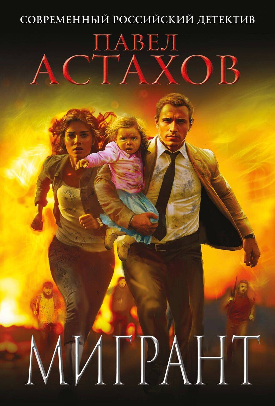 Обложка книги "Павел Алексеевич: Мигрант"