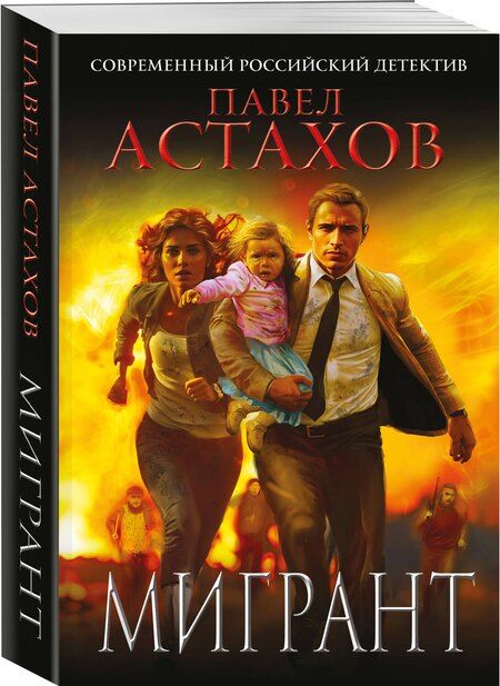 Фотография книги "Павел Алексеевич: Мигрант"
