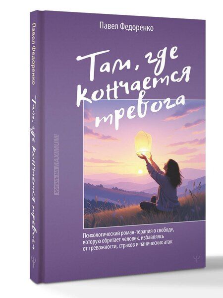 Фотография книги "Павел Алексеевич: Там, где кончается тревога. Психологический роман-терапия о свободе, которую обретает человек, избавляясь от тревожности, страхов и панических атак"