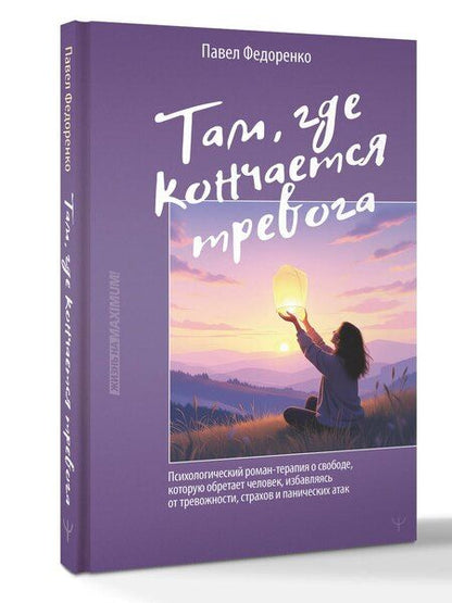 Фотография книги "Павел Алексеевич: Там, где кончается тревога. Психологический роман-терапия о свободе, которую обретает человек, избавляясь от тревожности, страхов и панических атак"