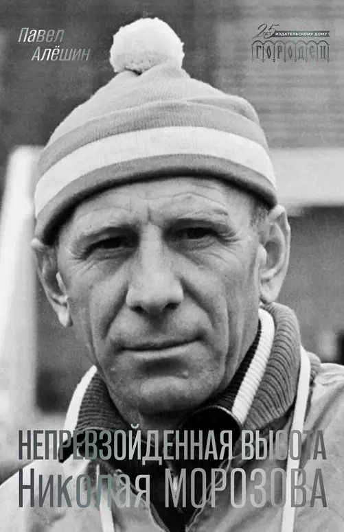 Обложка книги "Павел Алешин: Непревзойденная высота Николая Морозова"