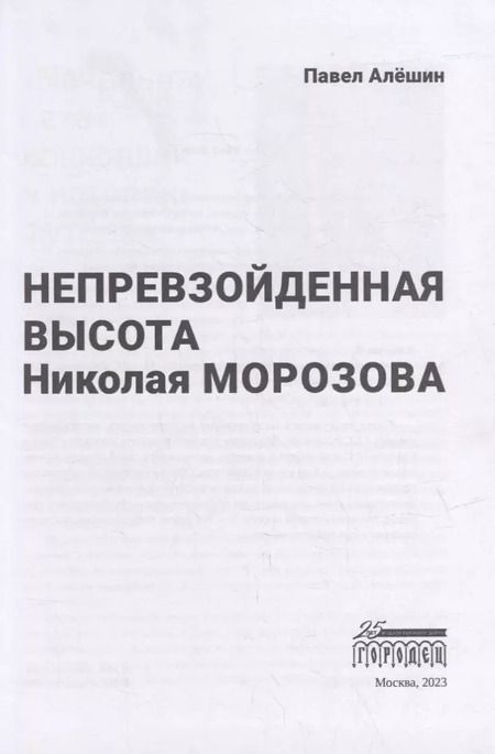 Фотография книги "Павел Алешин: Непревзойденная высота Николая Морозова"