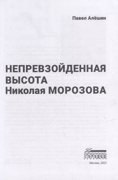 Фотография книги "Павел Алешин: Непревзойденная высота Николая Морозова"