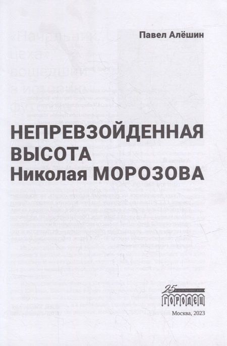 Фотография книги "Павел Алешин: Непревзойденная высота Николая Морозова"