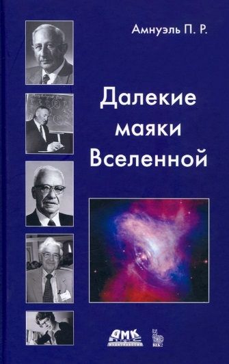 Обложка книги "Павел Амнуэль: Далекие маяки Вселенной"