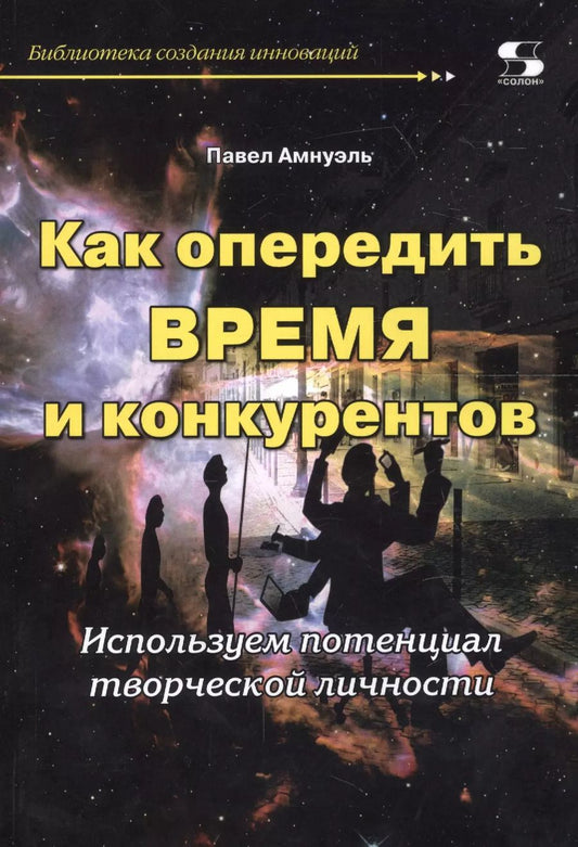 Обложка книги "Павел Амнуэль: Как опередить время и конкурентов.Используем потенциал творческой личности"