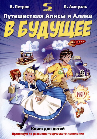 Обложка книги "Павел Амнуэль: Путешествия Алисы и Алика в будущее. Практикум по развитию творческого мышления.Книга для детей"