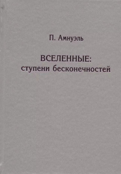 Обложка книги "Павел Амнуэль: Вселенные. Ступени бесконечностей"
