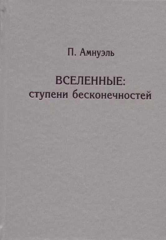Обложка книги "Павел Амнуэль: Вселенные. Ступени бесконечностей"