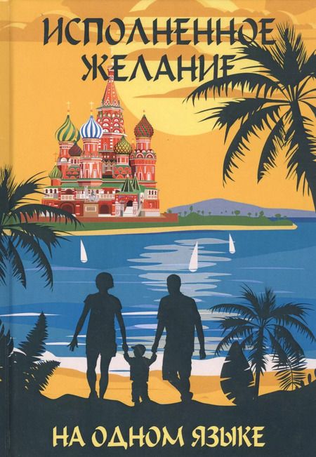 Фотография книги "Павел Амнуэля: На одном языке. Исполненное желание. Самое главное чудо"