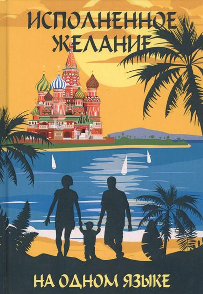 Фотография книги "Павел Амнуэля: На одном языке. Исполненное желание. Самое главное чудо"