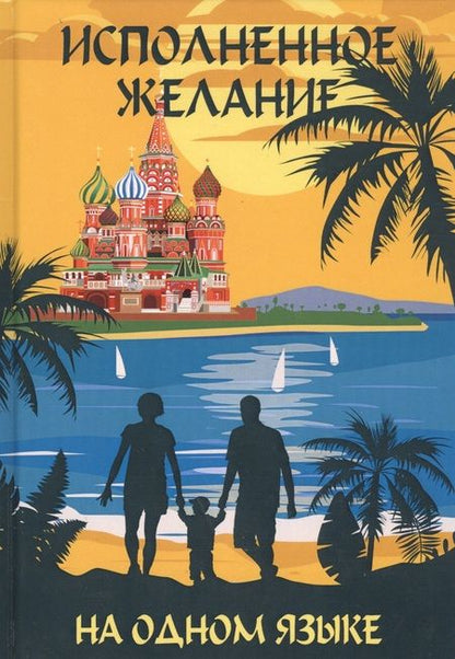 Фотография книги "Павел Амнуэля: На одном языке. Исполненное желание. Самое главное чудо"