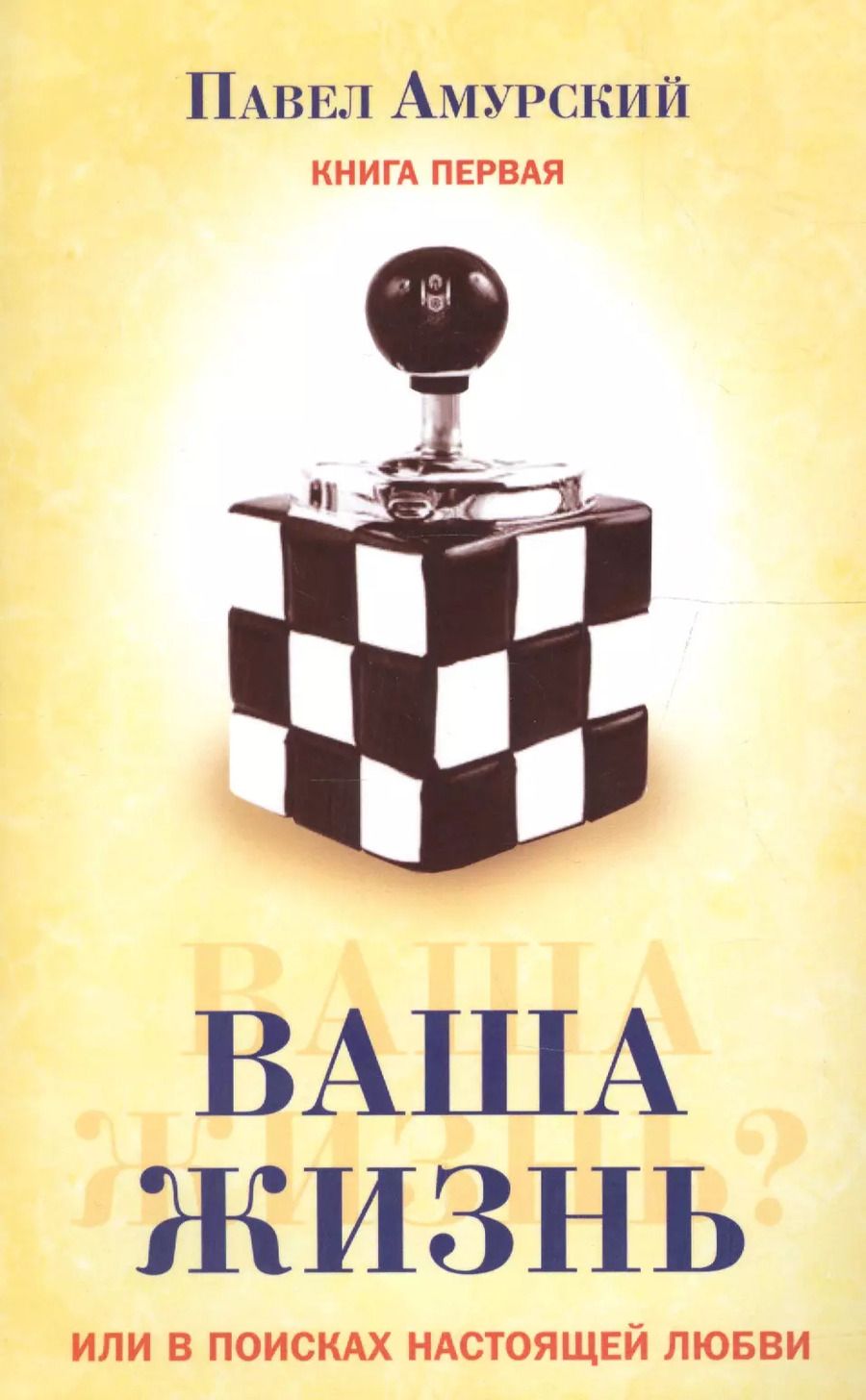Обложка книги "Павел Амурский: Ваша жизнь, или в поисках настоящей любви. Книга 1"