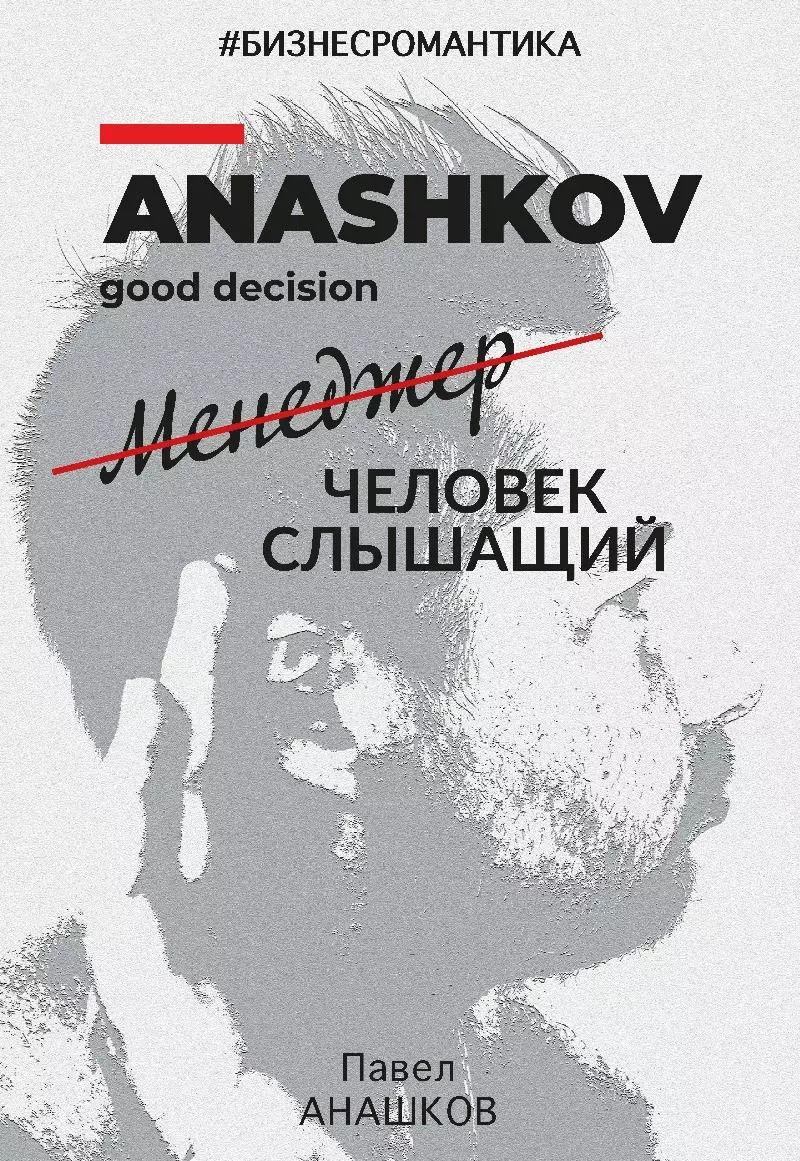 Обложка книги "Павел Анашков: Бизнесромантика. Человек слышащий"