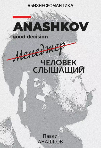 Обложка книги "Павел Анашков: Бизнесромантика. Человек слышащий"
