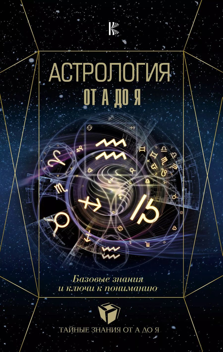 Обложка книги "Павел Андреев: Астрология. Базовые знания и ключи к пониманию"