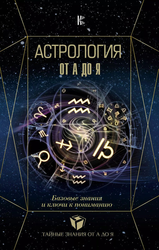 Обложка книги "Павел Андреев: Астрология. Базовые знания и ключи к пониманию"